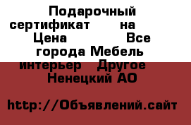 Подарочный сертификат Hoff на 25000 › Цена ­ 15 000 - Все города Мебель, интерьер » Другое   . Ненецкий АО